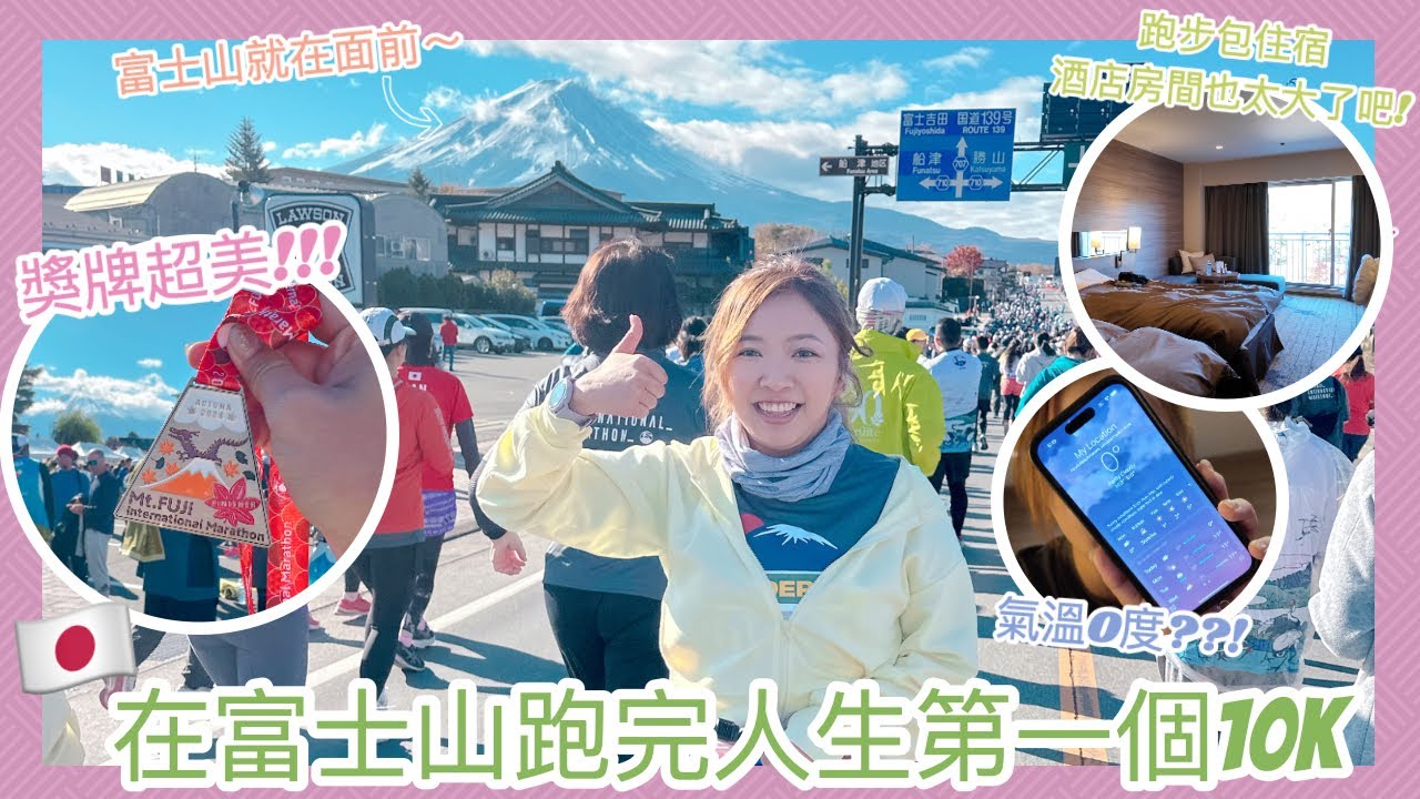 ✤ 東京VLOG🇯🇵 ✤ 在富士山跑完人生第一個10k🗻 直擊馬拉松超好氣氛🎉跑步套餐包酒店早晚餐也太爽了吧～還遇到紅葉季🍁 ||Dottie Hidee||