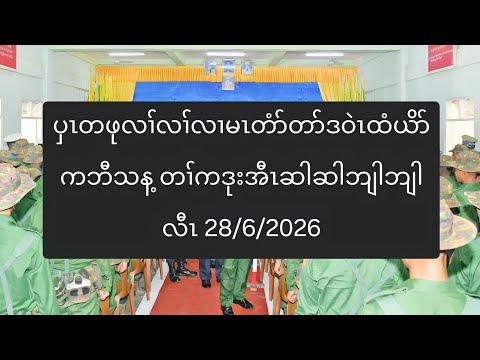 ပှၤတဖုလၢ်လၢ်လၢမၤတံာ်တာ်ဒဝဲၤထံယိာ်ကဘီသန့ တၢ်ကဒုးအီၤဆါဆါဘျါဘျါလီၤ 28/6/2026