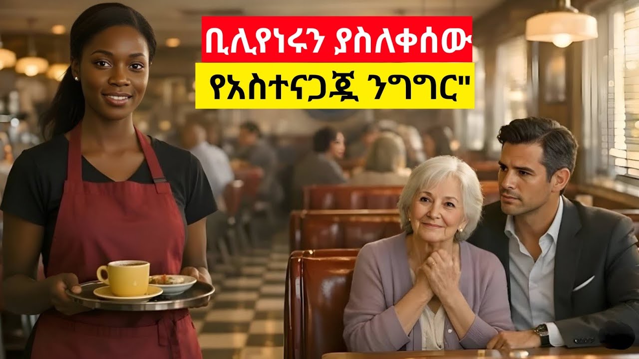 በግል አውሮፕላን የሚበር ቢሊየነር እናቱ በመጦሪያ ቤት የደረሰባትን መሪር እውነት ሲረዳ ያፈሰሰው የእንባ ዘለላ