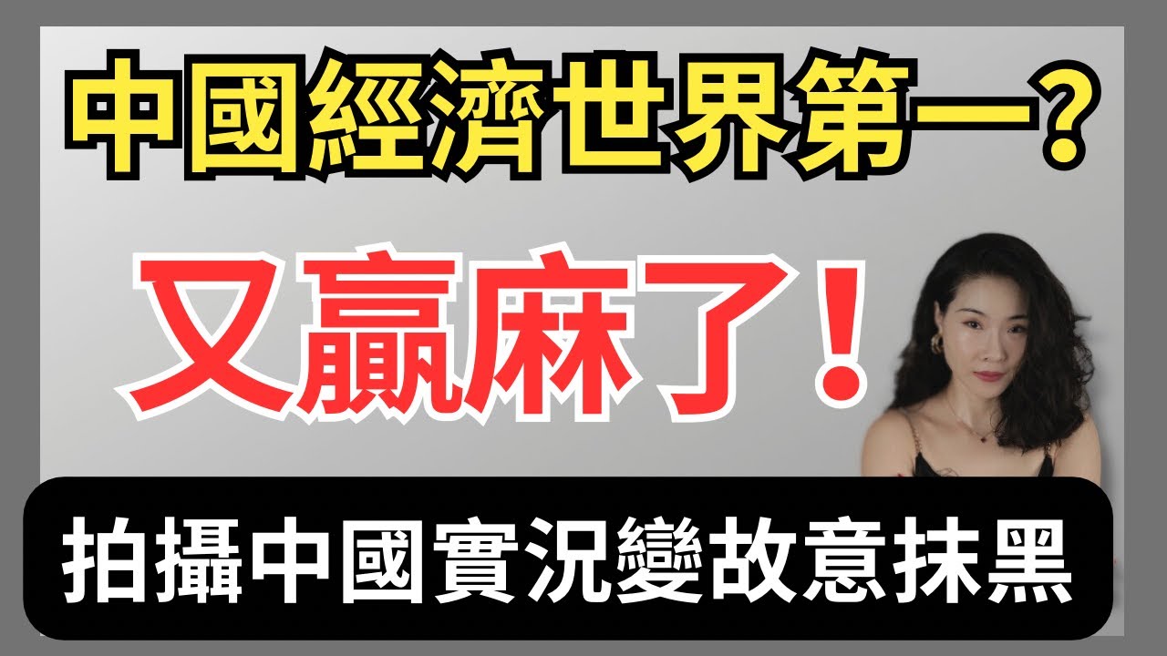 粉蛆吃了沒文化的虧｜購買力平價世界排名第一不等於經濟強國｜中國自媒體拍攝貧困實況變成故意抹黑｜中國經濟｜小粉紅｜