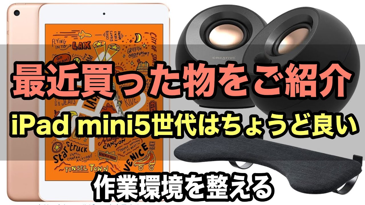 iPad mini5世代目はかなりお手頃！そして作業環境を整える製品 - YouTube