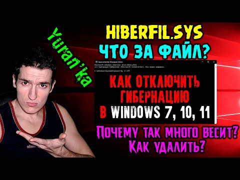 hiberfil.sys - Почему так много весит? Как удалить? | Как ОТКЛЮЧИТЬ ГИБЕРНАЦИЮ в Windows 7, 10, 11