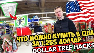 ЧТО МОЖНО КУПИТЬ В США ЗА 1.25$ ДОЛЛАР 😲DOLLAR TREE - ВСЕ по 1.25 доллару!💵Самый дешёвый супермаркет