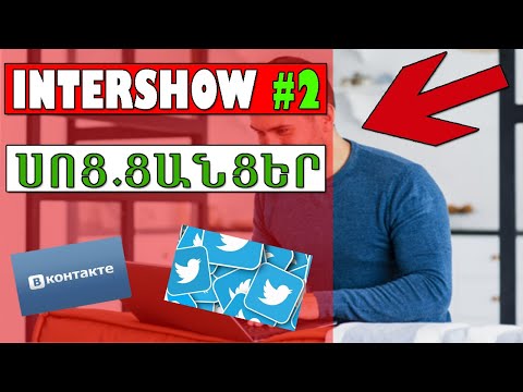 INTERSHOW #2 II Ինչպես սկսել գումար վաստակել II Սոց.ցանցերի մասին II Ինչպես ճիշտ օգտագործել