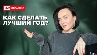 КАК СДЕЛАТЬ ЭТОТ ГОД ЛУЧШИМ ГОДОМ СВОЕЙ ЖИЗНИ?