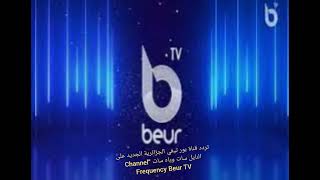 تردد قناة بور تيفي الجزائرية الجديد على النايل سات  “Channel Frequency Beur TV