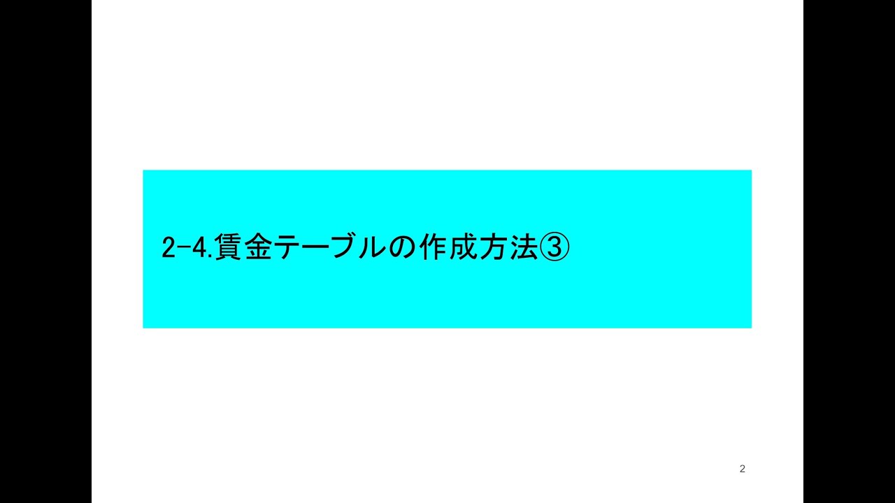 賃金 テーブル の 作り方