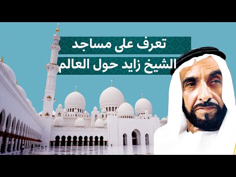 آخرها كان في أندونيسيا مساجد الشيخ زايد حول العالم معالم ورسائل تعرف إلى مساجد زايد حول العالم