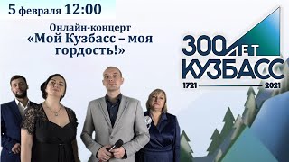 Онлайн-Концерт «Мой Кузбасс – Моя Гордость!», Посвященный 300-Летию Кузбасса