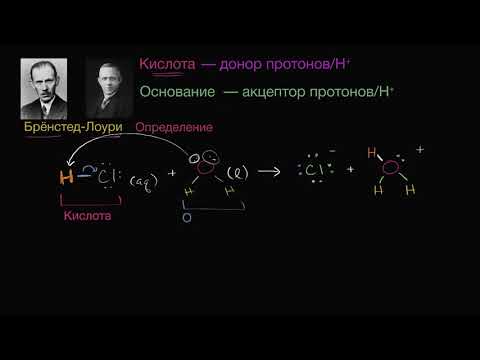 Теория Бренстеда-Лоури (видео 2) | Кислоты и Основания | Химия