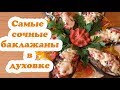 БАКЛАЖАНЫ В ДУХОВКЕ с сочной мясной начинкой. ВКУСНЯТИНА, не возможно остановиться.