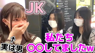 女装してJKの暴露話聞いてみたらエグすぎたwww