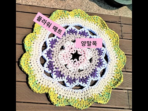 양말목 공예 / 플라워 원형매트 Sockneck crafts : Flower-shaped mat