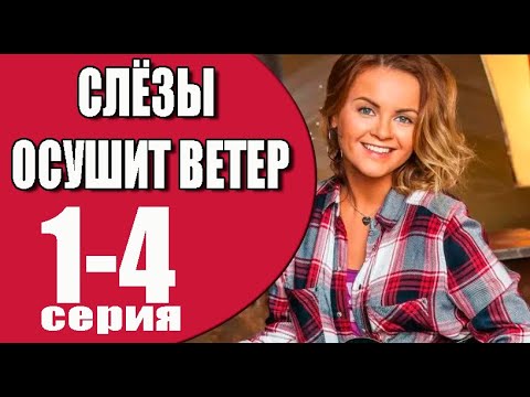 Слезы Осушит Ветер 1 - 4 Серия | Премьера На Домашнем | Анонс