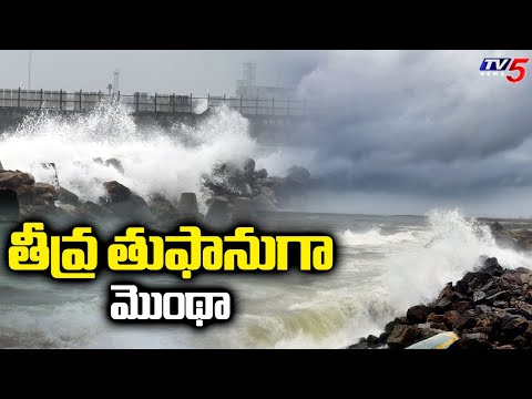 తీవ్ర తుఫానుగా మొంథా : Cyclone Warning Centre Visakhapatnam | MONTHA Cyclone Update | TV5 News - TV5NEWS