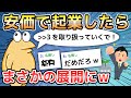 【2ch面白いスレ】安価で起業したらまさかの展開にw【ゆっくり解説】