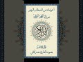 القرآن الكريم الجزء 10 القارئ معتز آقائي