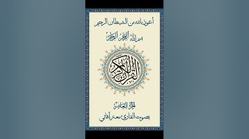 القرآن الكريم الجزء 10 /  القارئ معتز آقائي
