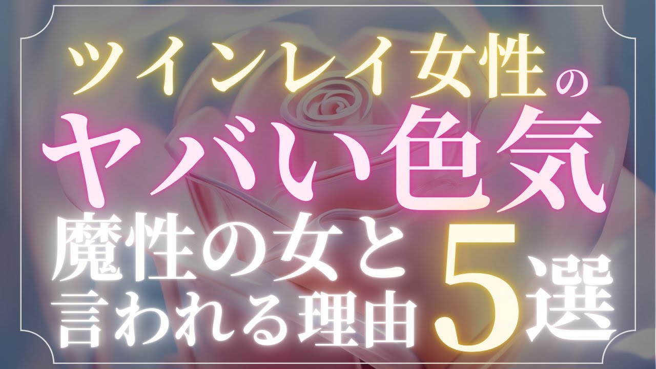 ツインレイ男性がハマるツインレイ女性のヤバい色気！魔性の女と言われる理由5選！【スピリチュアル】