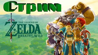 The Legend of Zelda: Breath of the Wild (Стрим) (Nintendo Switch) #4
