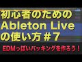 初心者のためのAbleton Liveの使い方#7　EDMっぽいバッキングを作ろう！