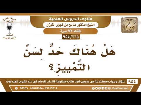 [365 -954] هل هناك حدٌ لسن التمييز؟