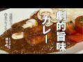 【一度食べて欲しい】市販のルー。カレーが劇的に旨くなるレシピ。