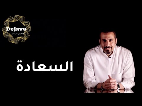 فيديو: كيف تجد السعادة الحقيقية والسلام (بالصور)