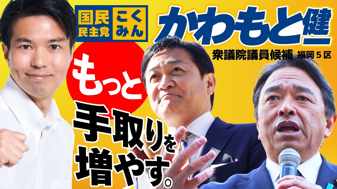 【衆院選2026】#国民民主党 #かわもと健一 もっと手取りを増やす【福岡５区】