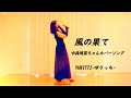 風の果て/中森明菜(カバー)COVER   歌 YURITTI(ゆりっち)