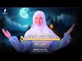 مجموعه رائعه من الاناشيد الاسلاميه للمبدعه ياسمين حجاج 