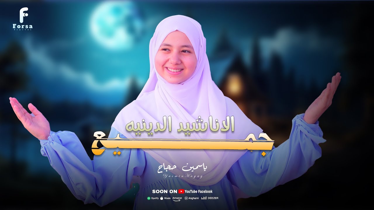 مجموعه رائعه من الاناشيد الاسلاميه للمبدعه ياسمين حجاج