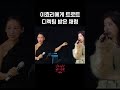 이효리에게 트로트 디렉팅 받은 채령 #더시즌즈_이효리의레드카펫 ㅣKBS 방송