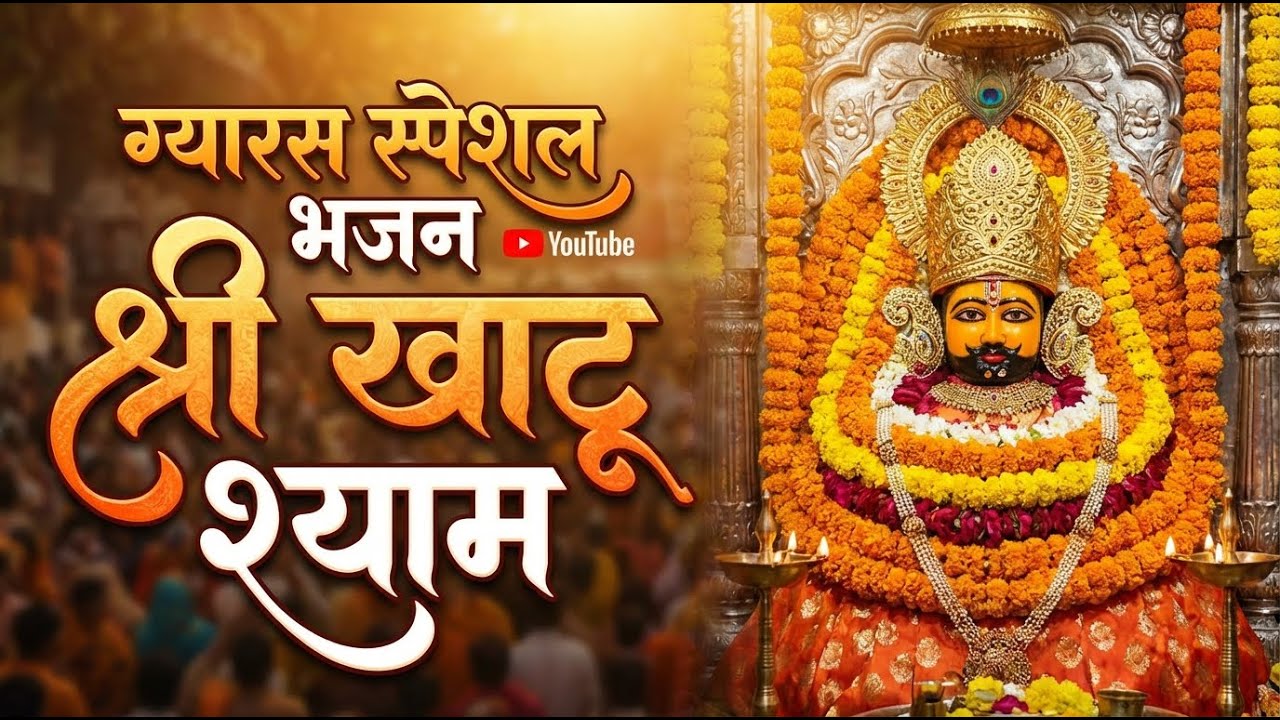 हारे के सहारे की ग्यारस: इस भजन को सुनने से मिटेंगे सारे कष्ट | किस्मत बदल दो मेरी |ग्यारस के पावन