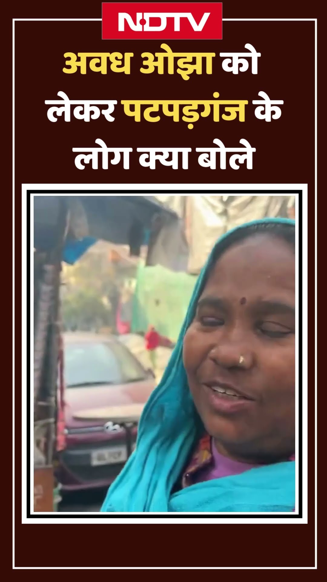 Delhi Election 2025: Patparganj वालों ने Awadh Ojha के बारे में क्या कहा? | AAP | Congress | BJP