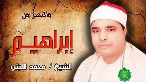 الشيخ / محمد الليثي ماتيسر من سورة إبراهيم