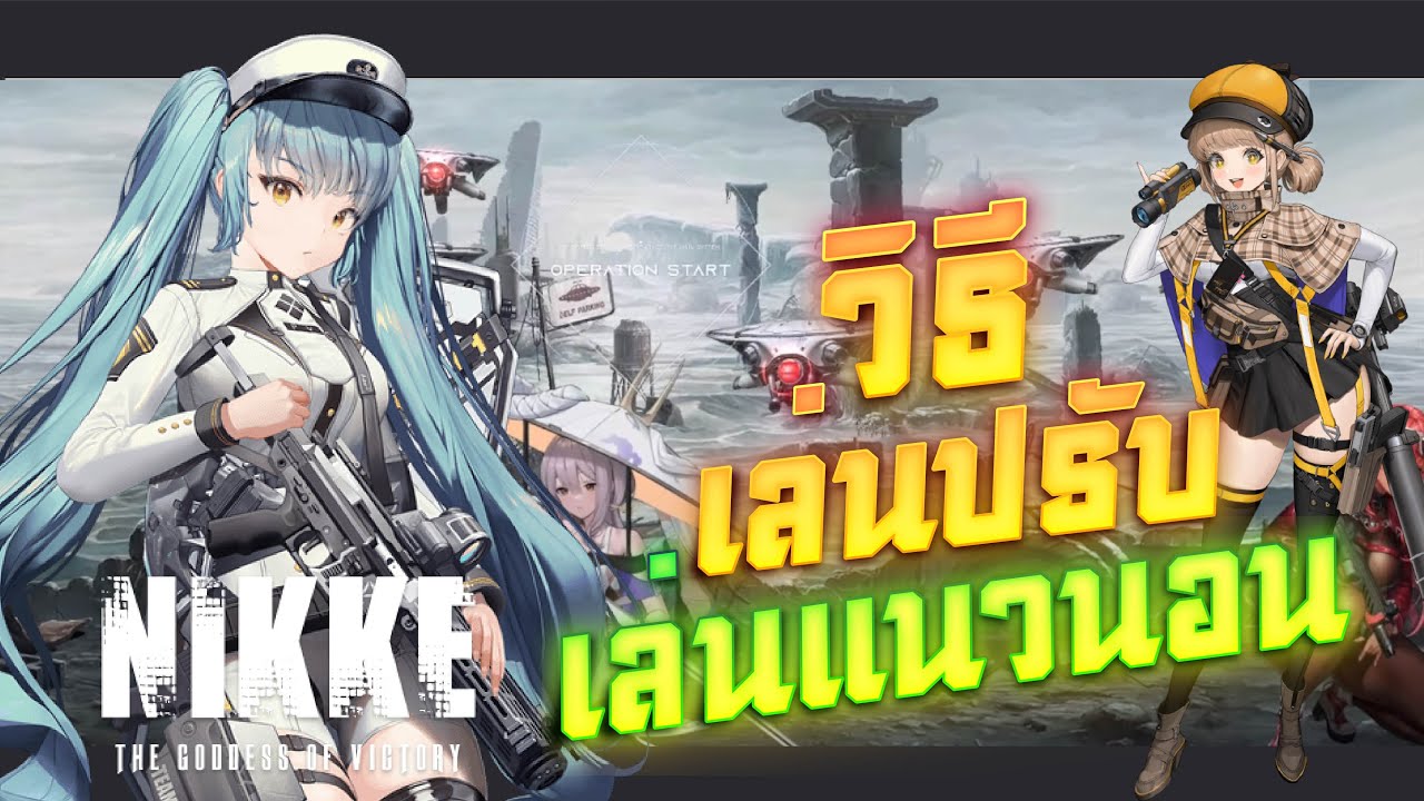 Ready go to ... https://www.youtube.com/watch?v=Y3XkKXzzVR0u0026t=86s [ Nikke Goddess Of Victory à¸§à¸´à¸à¸µà¸à¸£à¸±à¸à¸à¸±à¸§à¹à¸à¸¡à¹à¸«à¹à¹à¸¥à¹à¸à¹à¸à¸à¹à¸à¸§à¸à¸­à¸à¹à¸à¹à¸à¸à¸à¸­à¸¡à¹à¸¥à¸°à¸¡à¸·à¸­à¸à¸·à¸­?]