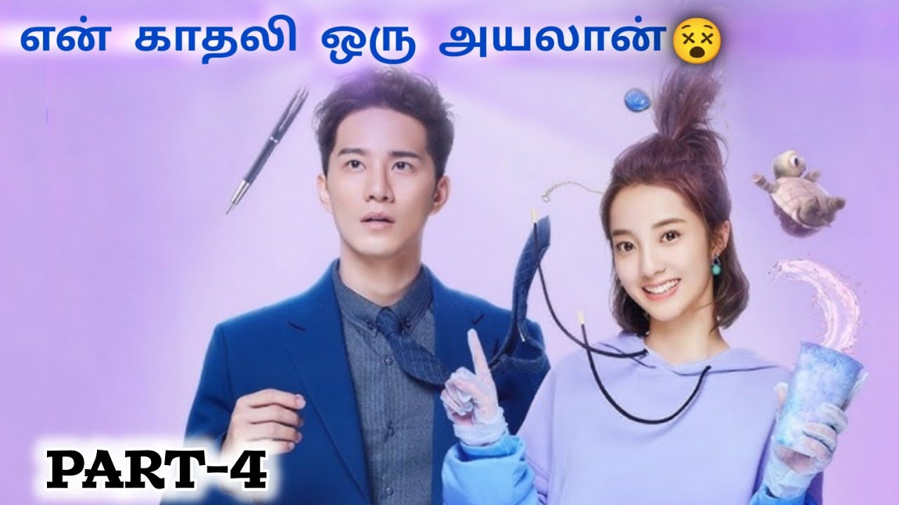 | 🫀என் காதலி ஒரு அயலான்😵 | voice over tamil |💥| PART-4 |