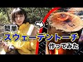 【焚き火】簡単スウェーデントーチ作ってみた【キャンパー女子】