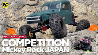 RCクローラー ゆるゆるコンペ in ミッキーロック - COMPETITION Micky Rock JAPAN