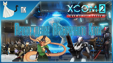 XCOM 2: War of the Chosen [Новое начало] ► Прохождение Призрачного Кота #1
