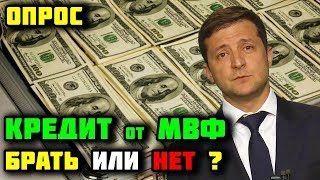 Кредит МВФ для Украины. Нужно ли брать? ОПРОС