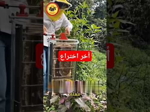 ابتكار رائع لالة فرز العسل خيركم من تعلم