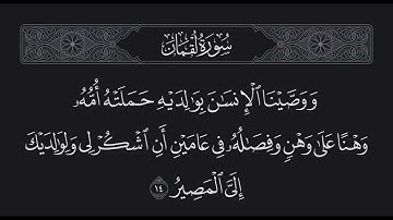 سورة لقمان الآية 14
