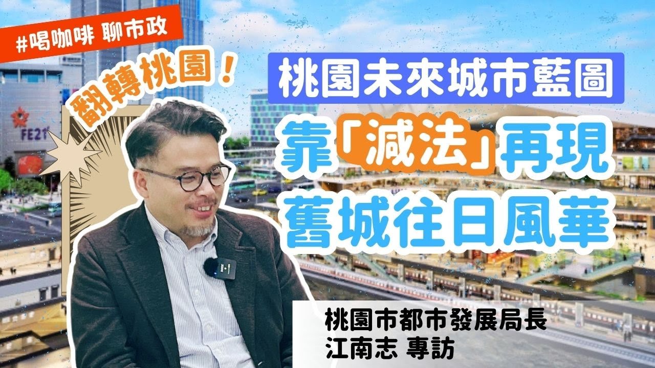 「翻轉桃園！江南志曝未來城市藍圖 靠『減法』再現舊城往日風華」桃園市都發局長江南志專訪｜喝咖啡聊市政｜桃園電子報