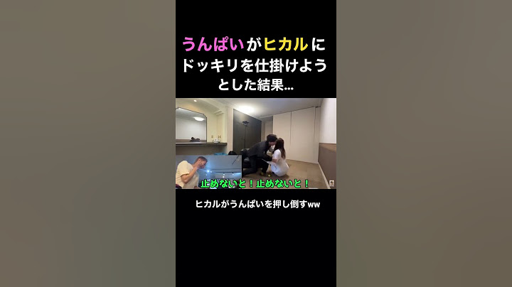 うんぱいがヒカルにドッキリを仕掛けようとした結果…ヒカルがうんぱいを押し倒すww #ヒカル #ヒカル切り抜き #うんぱい