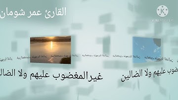 ما تيسر من سوره الفاتحه بصوت القارئ عمر شومان،♥️ صوت جميل جدا،🙌🌷ما شاء الله تبارك الله