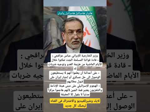 تصريحات وزير خارجية ايران عن خسائر أسرائيل من صواريخ أيران ابلور مصر الامارات لايك ايران ترند