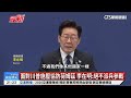 面對川普施壓協防荷姆茲　李在明：絕不派兵參戰｜華視新聞 20260919 @CtsTw