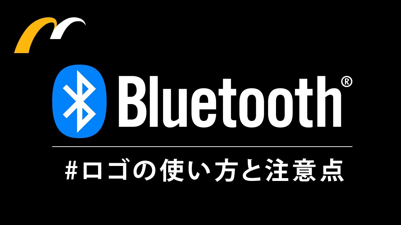 はじめに知っておきたい Bluetoothロゴの使い方と注意点 株式会社ムセンコネクト